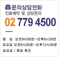 문의상담전화 02 779 4500 평일 오전 9시 ~ 오후 6시 토요일 오전 9시 ~ 오후 1시 30분 일요일 /휴일 휴진 