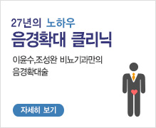 안전하고 효과적인 음경확대수술