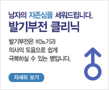 발기부전 클리닉